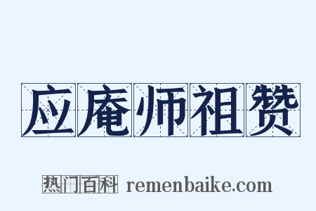 应庵师祖赞是什么意思的图片